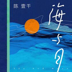 海与月