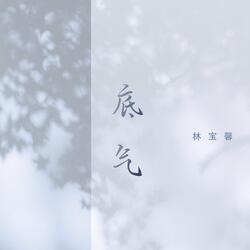 底气