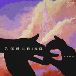 为你戴上Ring