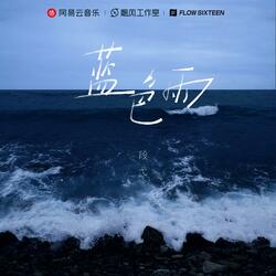 蓝色雨