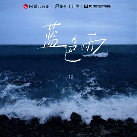 蓝色雨
