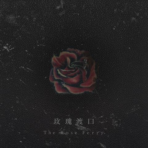 玫瑰渡口 The Rose Ferry
