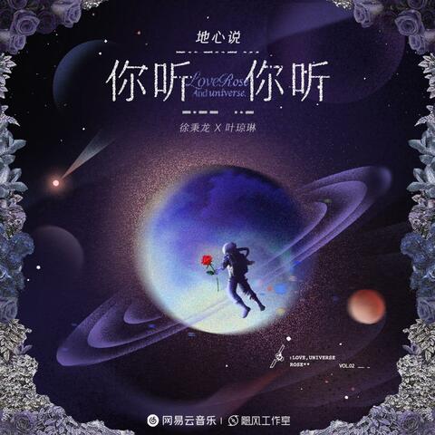 你听你听