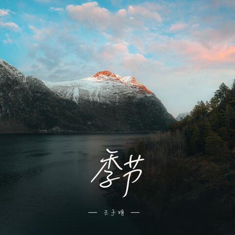 季节