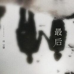 最后