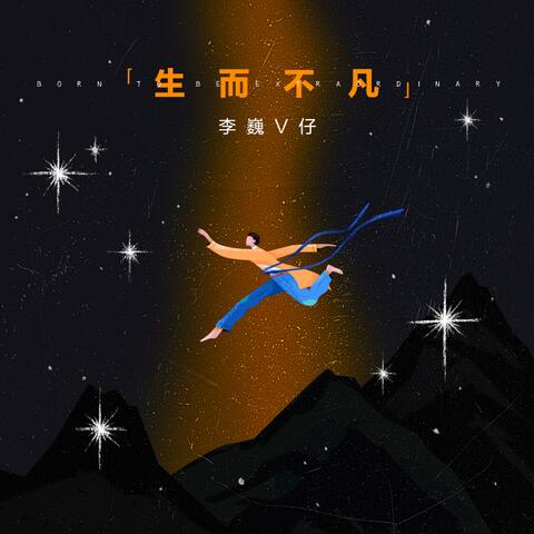 生而不凡