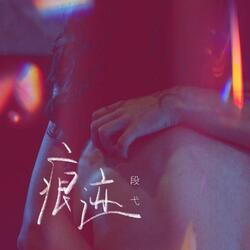 痕迹