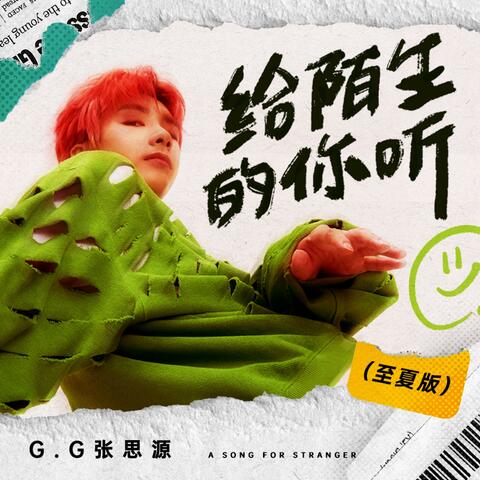 给陌生的你听