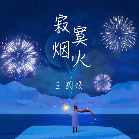 寂寞烟火