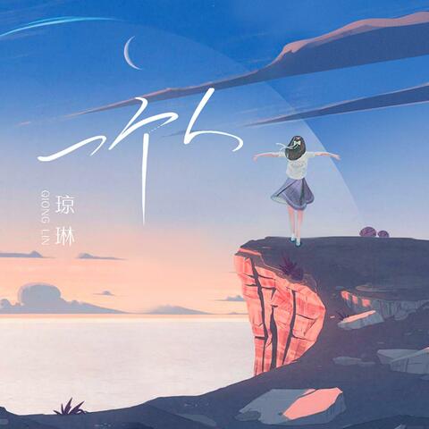 一个人