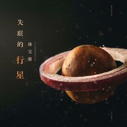失联的行星