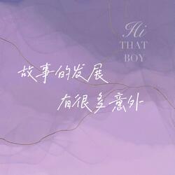 故事的发展有很多意外