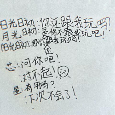 我不跟你玩了！