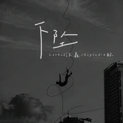 下坠