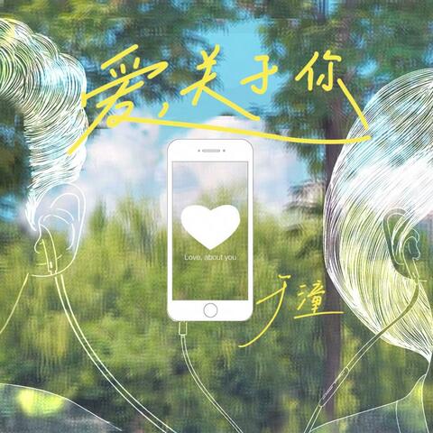 爱，关于你