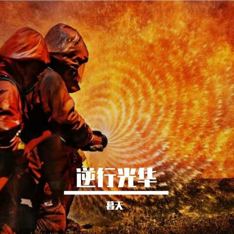逆行光华