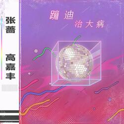 蹦迪治大病