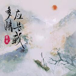 多情应是我