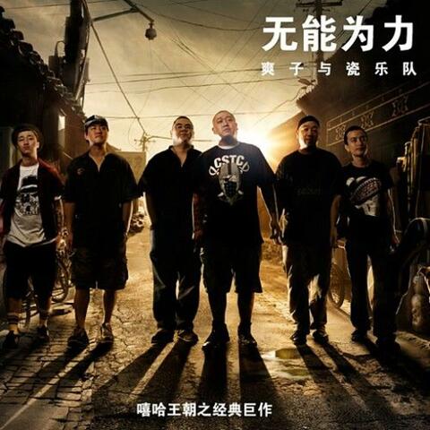 无能为力