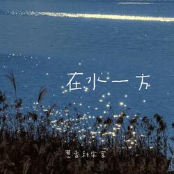 在水一方