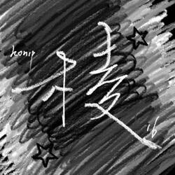 蝉语