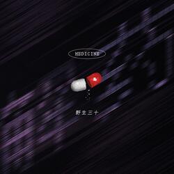 解药