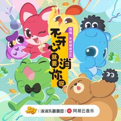 不开心就要消你呀