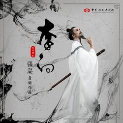 谪仙人（谢幕）