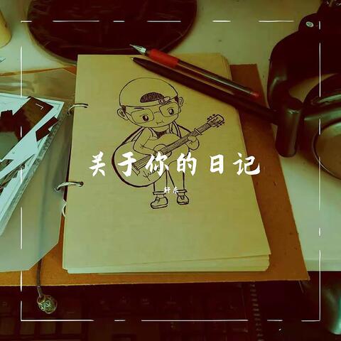 关于你的日记