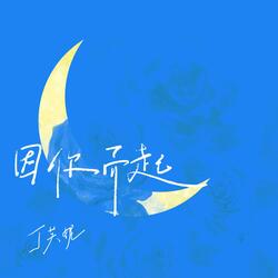 因你而起