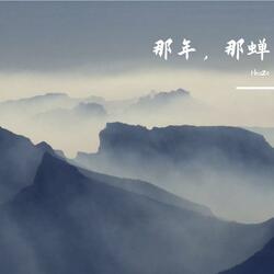 那年，那蝉