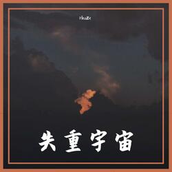失重宇宙
