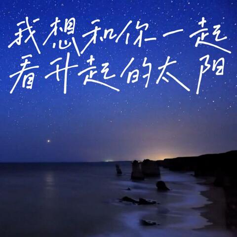 我想和你一起看升起的太阳