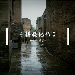 拼接记忆