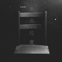 失去位置
