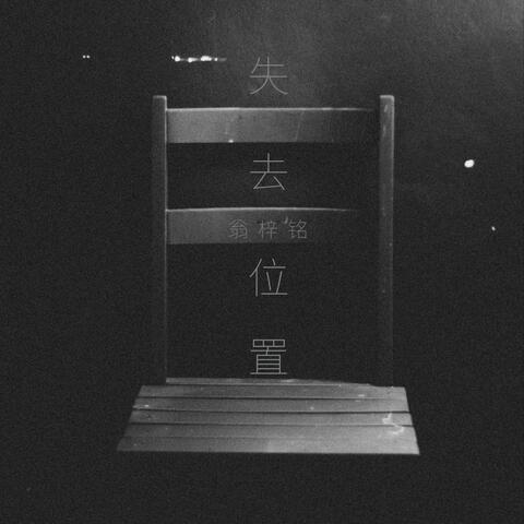 失去位置