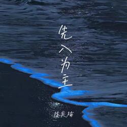 先入为主