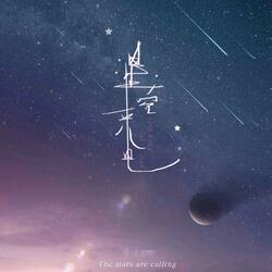 星空来电