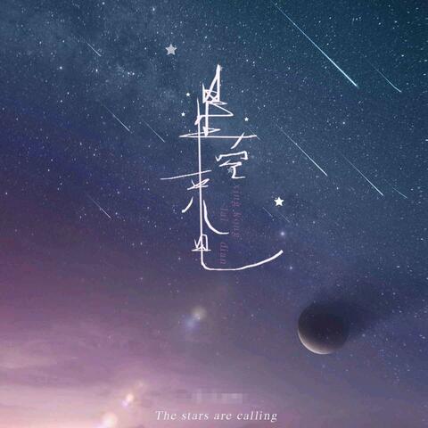 星空来电
