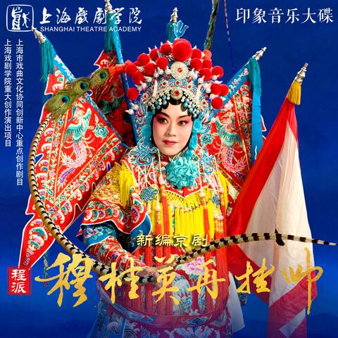 新编程派京剧《穆桂英再挂帅》印象音乐大碟