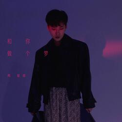 和你做个梦