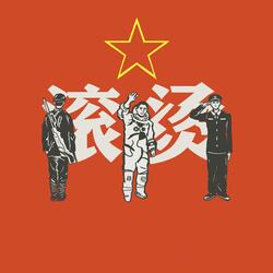滚烫