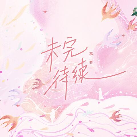 未完待续