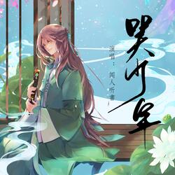 哭少年