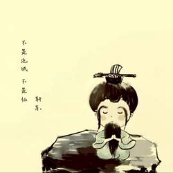 不是流氓 不是仙