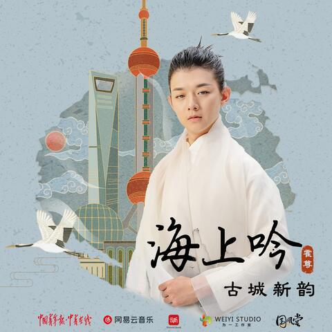 海上吟