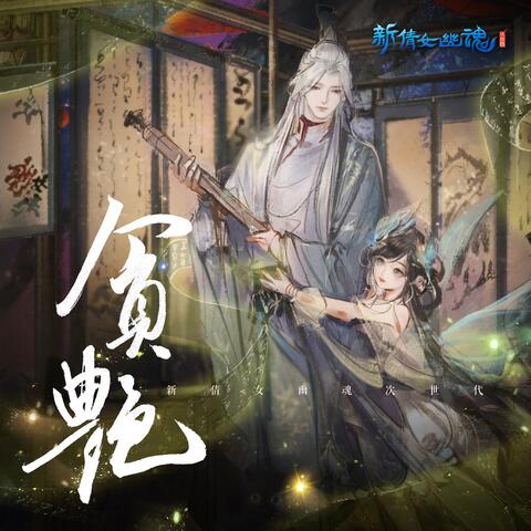 贪艷