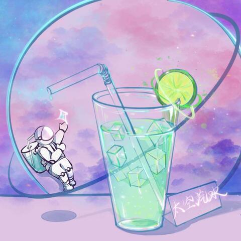 太空汽水
