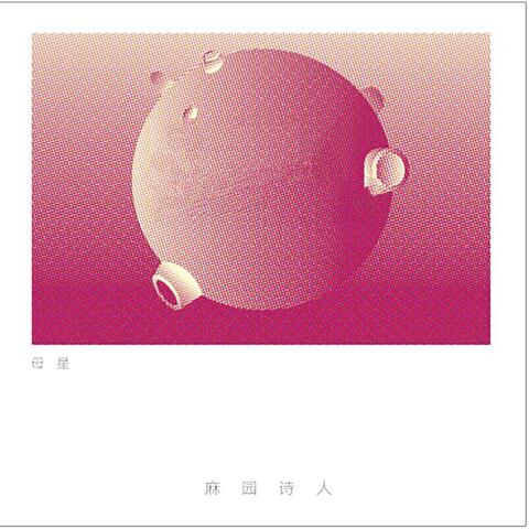 母星