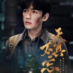 天真不忘(朱一龙吴邪角色应援曲)